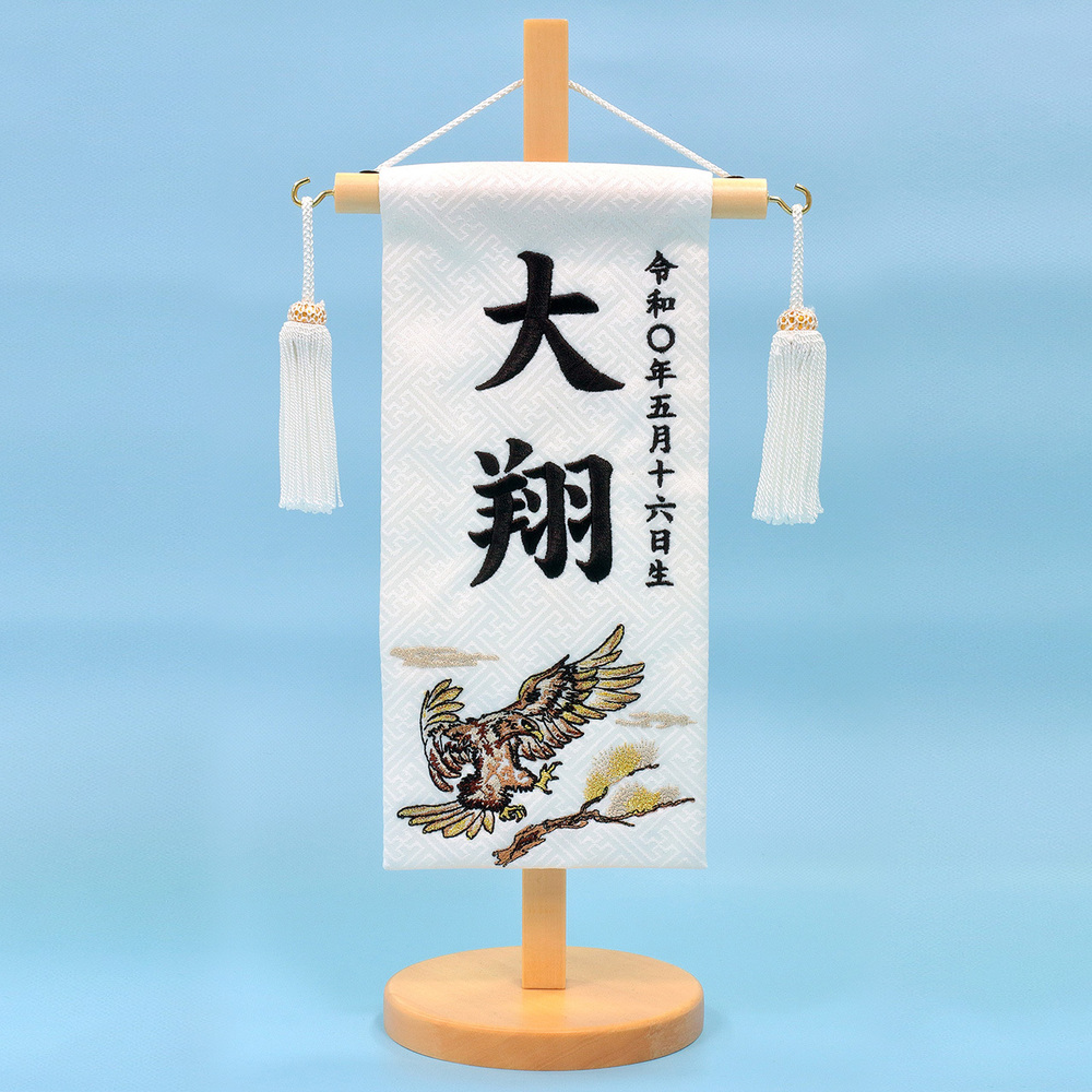 五月人形 名前旗【P95409】 お名前・お誕生日刺繍入り！高級ジャガード