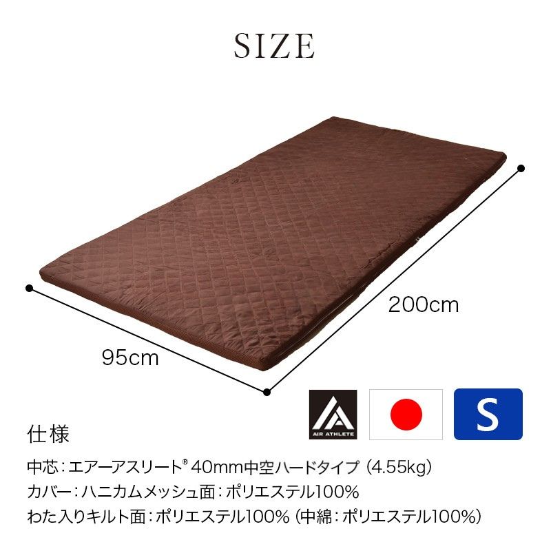 エアーアスリート 立体構造素材使用 硬め マットレス 日本製 シングル