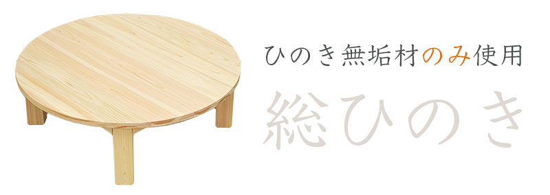 国産ひのきローテーブル（座卓・円形）【ひのき家具専門店 ヒノキ