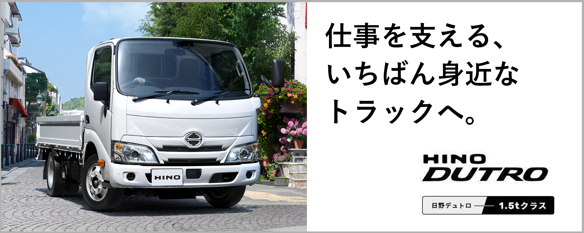 ヒノノニトン | 日野デュトロ（小型トラック） | 日野自動車