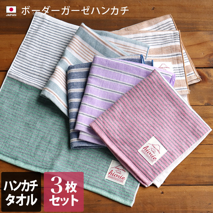 3枚セット＞日本製 ボーダー ハンカチ ガーゼタオル【バスタオル
