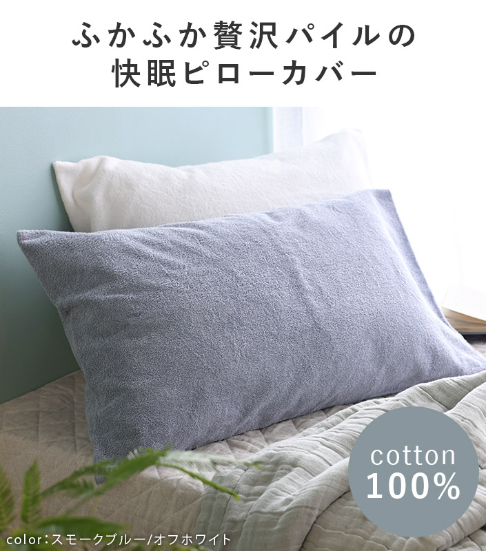 日本製 ふんわりパイルピローカバー【バスタオル・フェイスタオルの