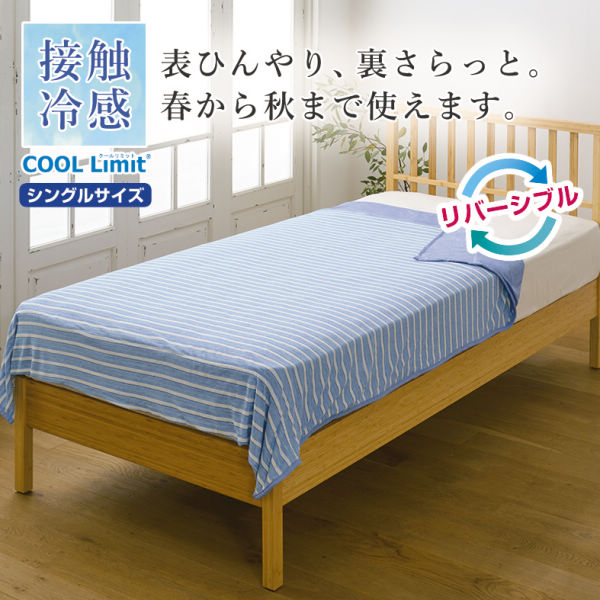 COOL Limit 接触冷感リバーシブルケット(シングル) | 激安靴の通販