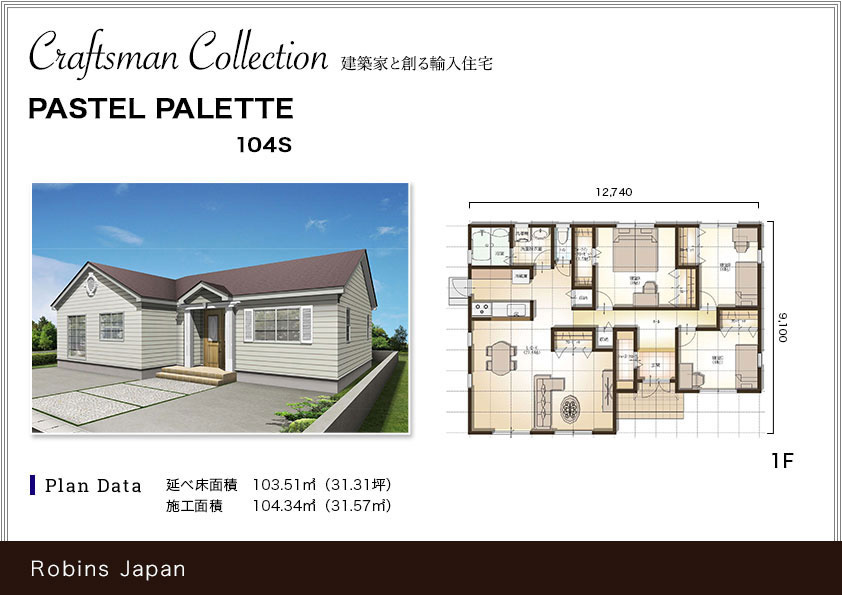 ロビンスジャパンフラットハウス（平屋）