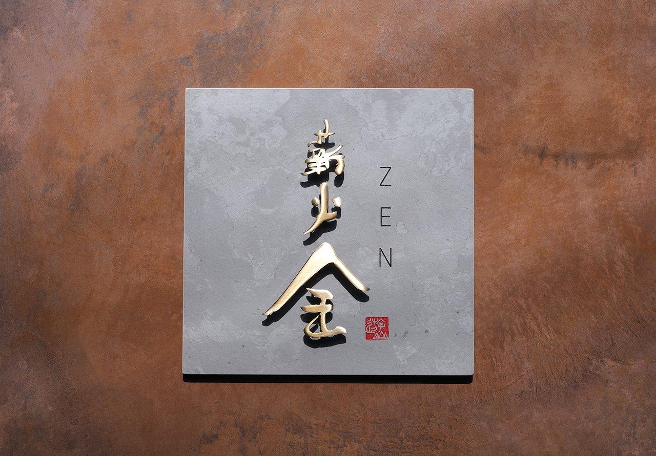 創作グレータイル看板 真鍮浮き文字 『 薪火 全（ZEN）』 | ヒロノ