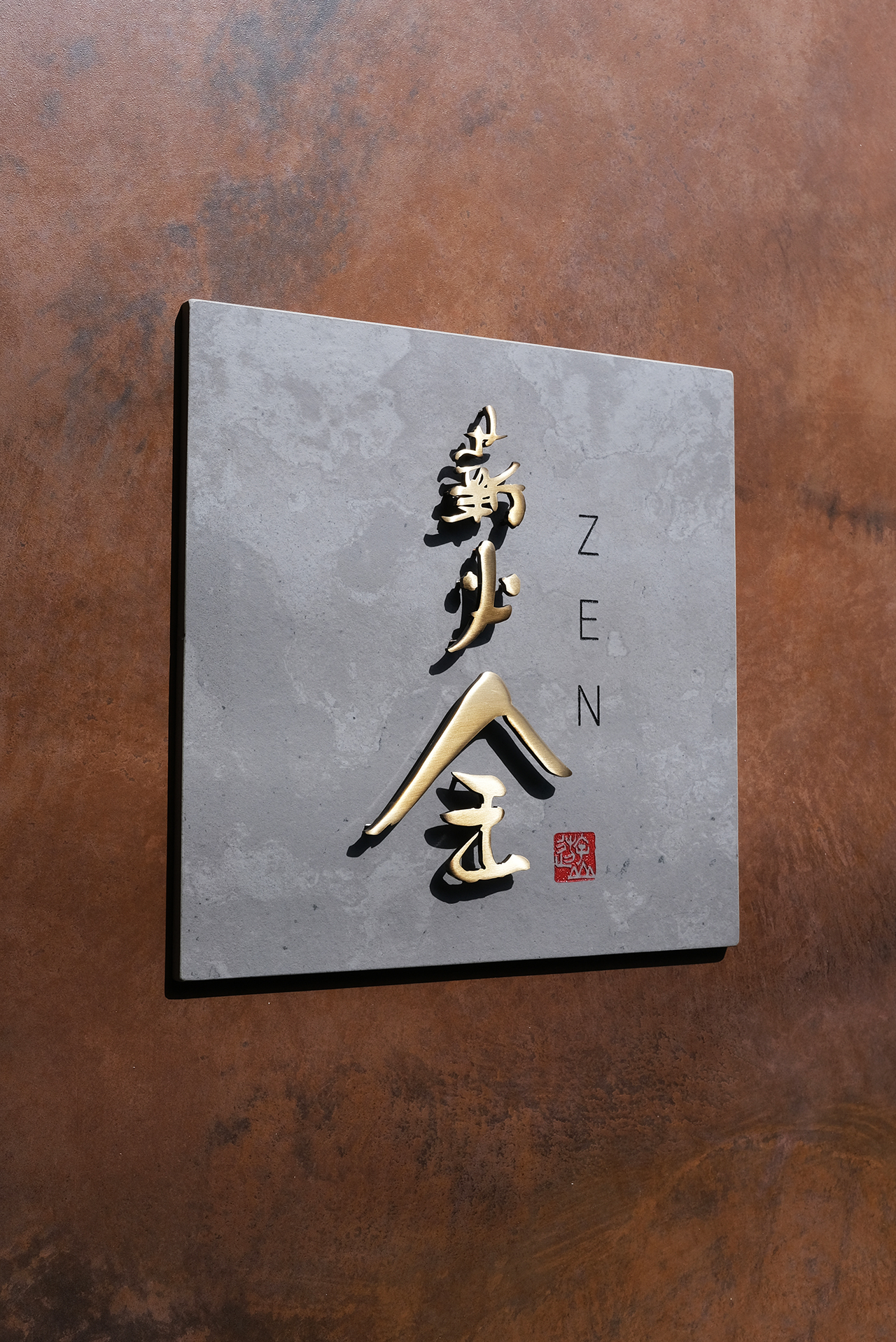 創作グレータイル看板 真鍮浮き文字 『 薪火 全（ZEN）』 | ヒロノ