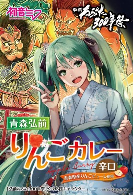 弘前ねぷた300年祭×初音ミク｜弘前市観光情報サイト きてみて、ひろ