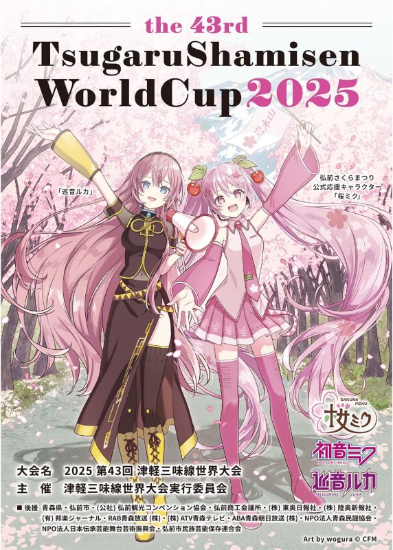 2025 第43回 津軽三味線世界大会｜弘前市観光情報サイト きてみて