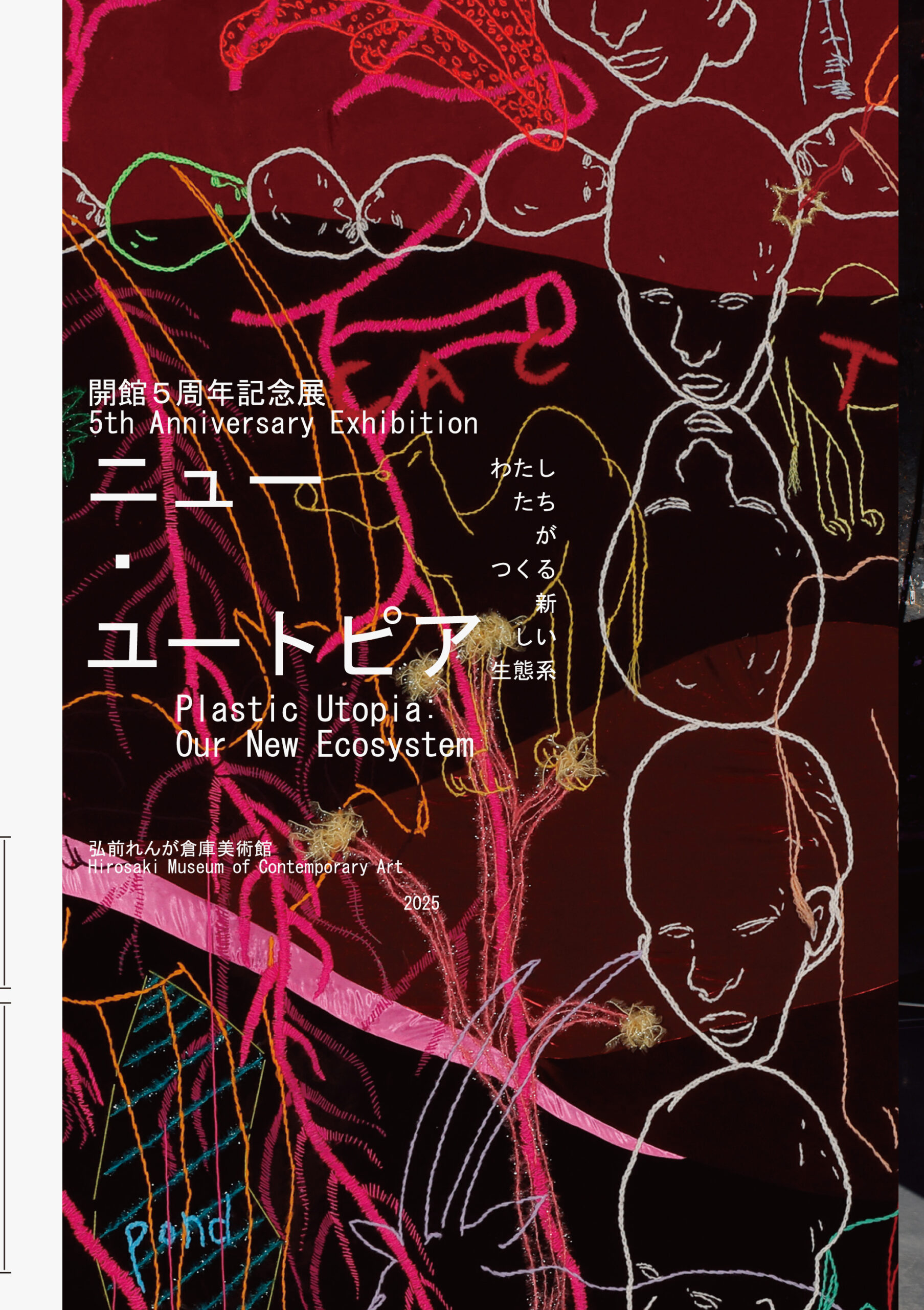 ニュー・ユートピア──わたしたちがつくる新しい生態系 | 弘前れんが