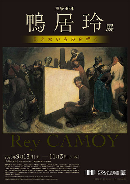 没後40年 鴨居玲展 見えないものを描く - 特別展 - [ひろしま美術館]