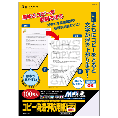 マルチプリンタ帳票 コピー偽造予防用紙 浮き文字タイプ A4両面