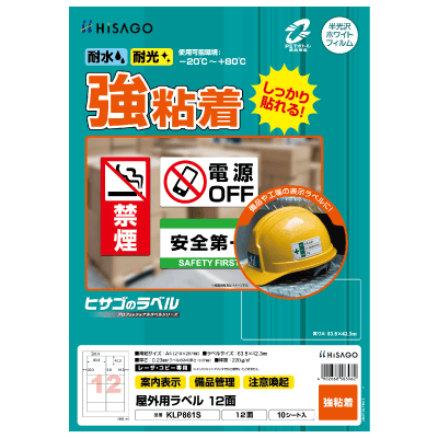 屋外用ラベル 強粘着 A4 12面 角丸｜HISAGO ヒサゴ株式会社｜ラベル