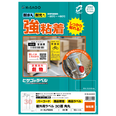 屋外用ラベル 強粘着 A4 30面 角丸｜HISAGO ヒサゴ株式会社｜ラベル