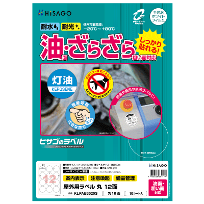 屋外用ラベル 油面・粗い面対応 A4 30面 角丸｜HISAGO ヒサゴ株式会社