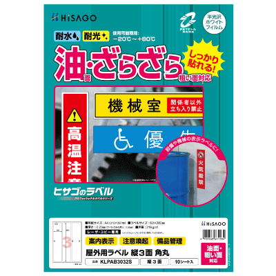 屋外用ラベル 油面・粗い面対応 A4 縦3面 角丸｜HISAGO ヒサゴ株式会社