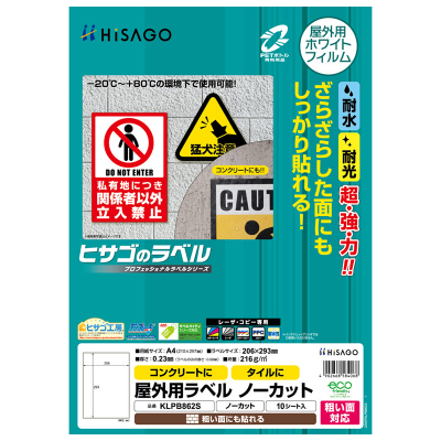 屋外用ラベル 粗い面対応 A4 ノーカット 角丸｜HISAGO ヒサゴ株式会社