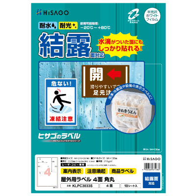 屋外用ラベル 結露面対応 A4 24面 余白あり 角丸｜HISAGO ヒサゴ株式