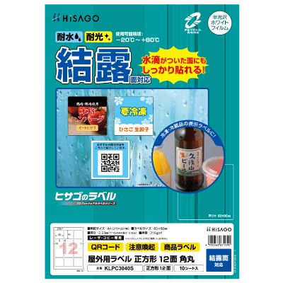 屋外用ラベル 結露面対応 A4 正方形 12面 角丸｜HISAGO ヒサゴ株式会社