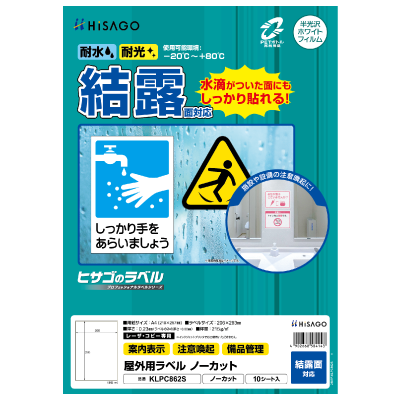屋外用ラベル 結露面対応 A4 ノーカット 角丸｜HISAGO ヒサゴ株式会社