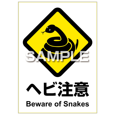 ピタロングステッカー ヘビ注意 A4 1面｜HISAGO ヒサゴ株式会社