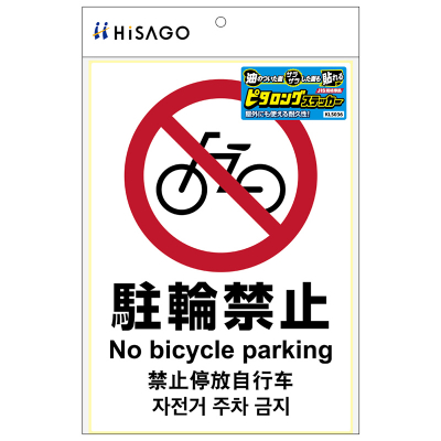 ピタロングステッカー 駐輪禁止 A4 1面｜HISAGO ヒサゴ株式会社