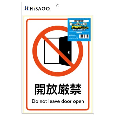 ピタロングステッカー 開放厳禁 A4 1面｜HISAGO ヒサゴ株式会社