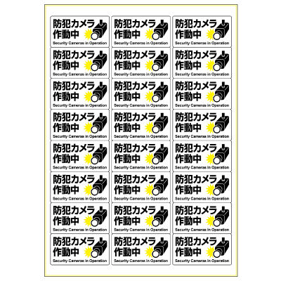 はがせる！ピタロングステッカー 防犯カメラ作動中 A4 24面｜HISAGO