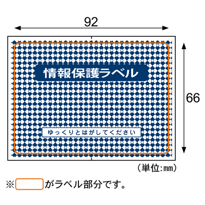 情報保護ラベル貼り直しOKタイプ/はがき1/2｜HISAGO ヒサゴ株式会社
