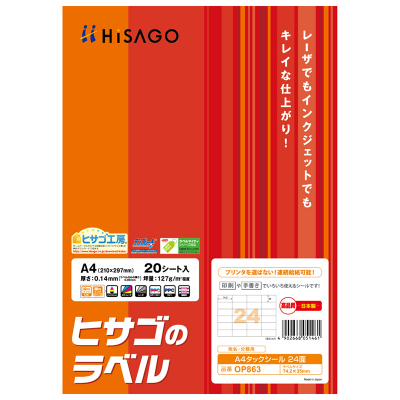 A4タックシール 24面｜HISAGO ヒサゴ株式会社｜ラベル・伝票・雑貨