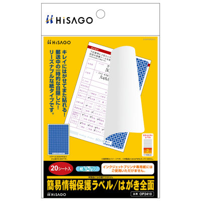 簡易情報保護ラベル はがき全面（紙タイプ）｜HISAGO ヒサゴ株式会社