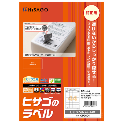 訂正ラベル A4 44面｜HISAGO ヒサゴ株式会社｜ラベル・伝票・雑貨