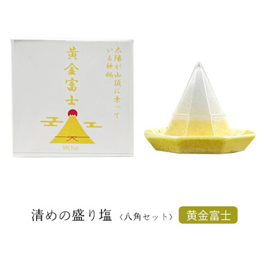 清めの盛り塩八角セット ＜黄金富士＞ 八角皿付き【お清め 厄除け 魔