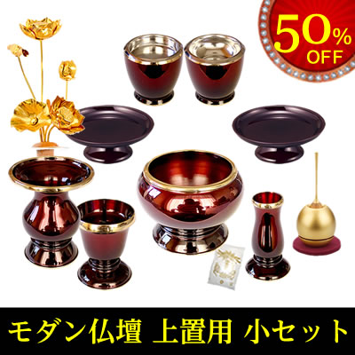 真言宗 上置用 仏具セット小・モダン仏壇 18号までにオススメ