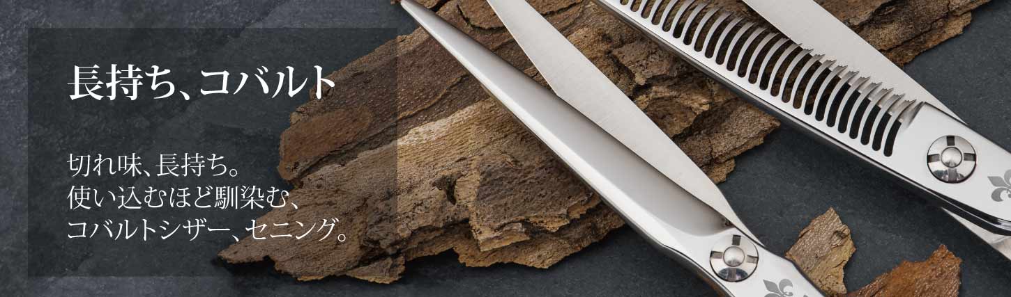 コバルトシザー・セニング ｜美容ハサミなら飛燕シザー (hien scissors)