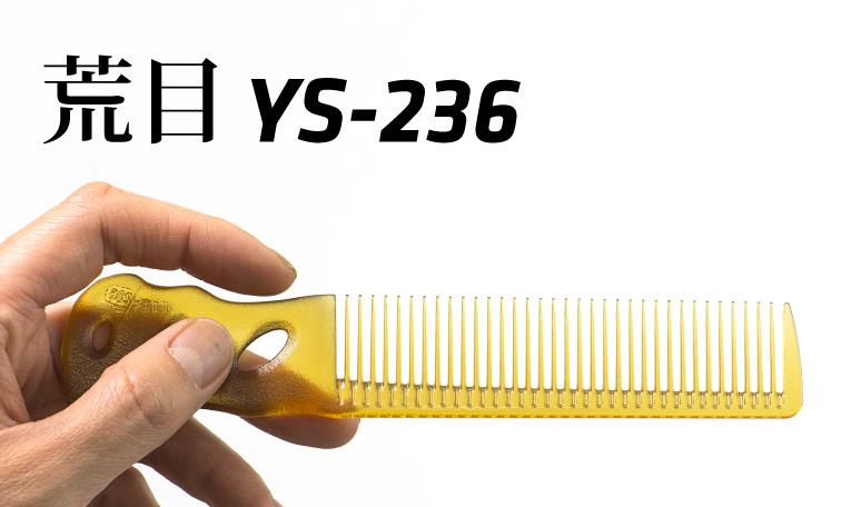 BarBer 理容 床屋用 YS.PARK 236 コーム 粗〜中粗歯 (16目直歯)｜美容