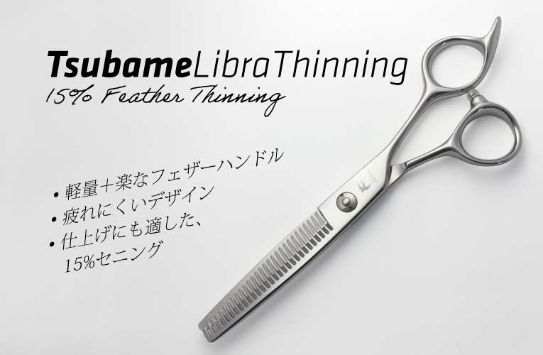 ツバメ リブラ629x 15%セニング｜美容ハサミなら飛燕シザー (hien