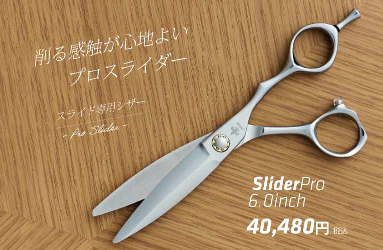 Dowa スライダープロ｜美容ハサミなら飛燕シザー (hien scissors)