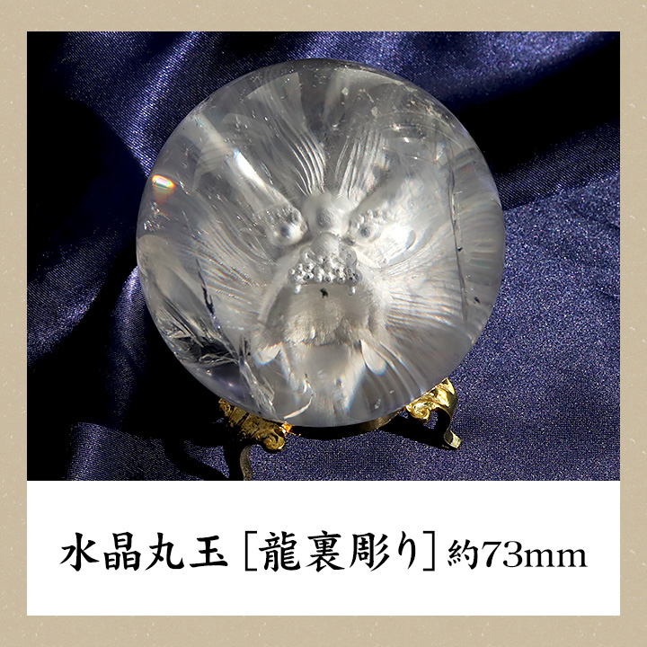 一点もの】水晶丸玉［龍裏彫り］約73mm ※金属台座付き|パワーストーン