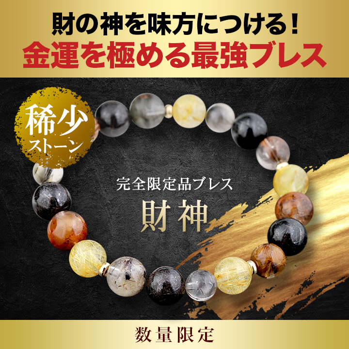 ☆]完全限定品ブレス【財神Ver.3】（ルチルクォーツAAA・ミックス