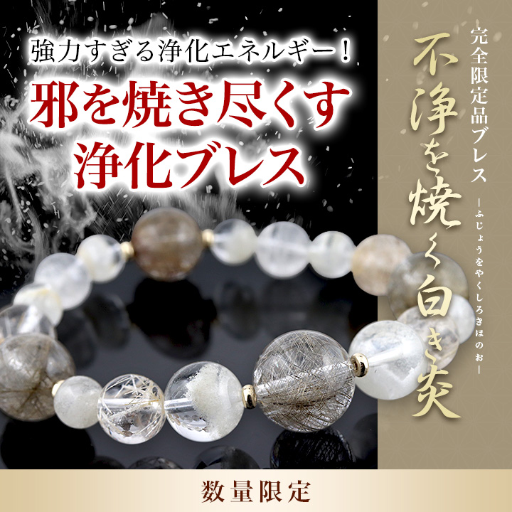 ☆]完全限定品ブレス【不浄を焼く白き炎Ver.5】（シルバールチル