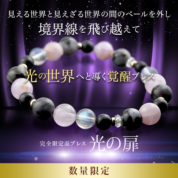 ☆]完全限定品ブレス【光の扉Ver.3】（ミスティックメルリナイト