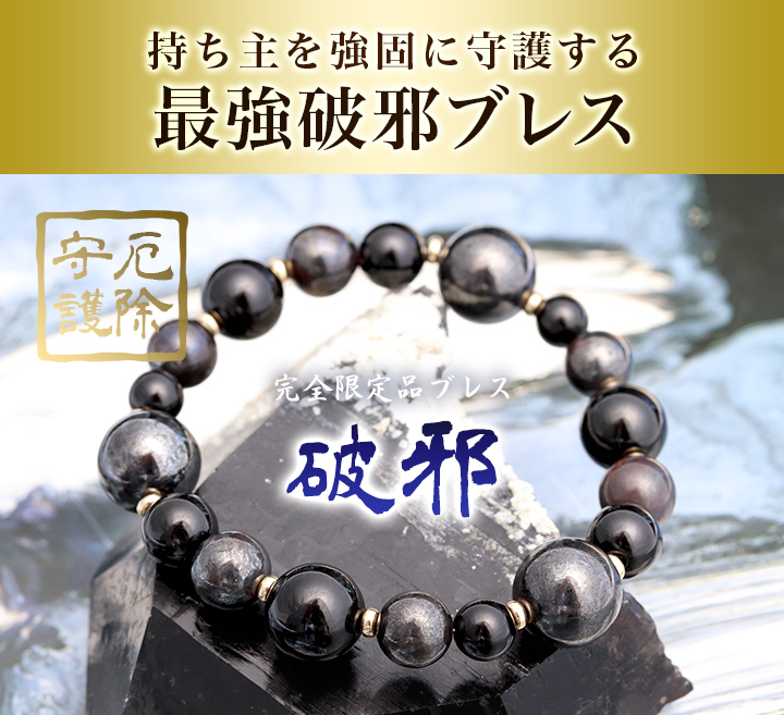 ☆]完全限定品ブレス【破邪Ver.22】（モリオン・ブラックアイアン
