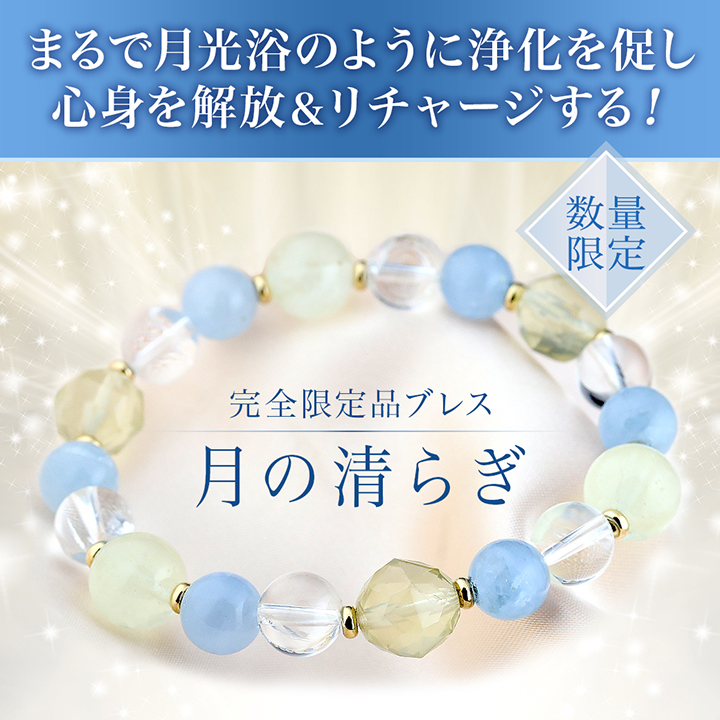 隕石特集】[☆]完全限定品ブレス【月の清らぎ】（リビアングラスAAA