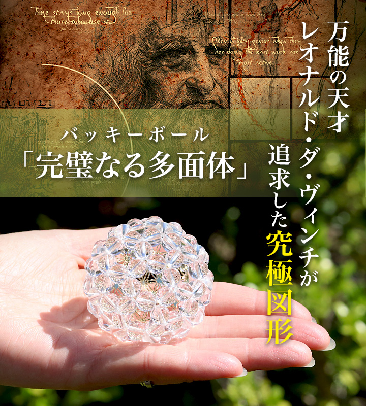 バッキーボール「賢者の石」inフラワーオブライフ|パワーストーンの