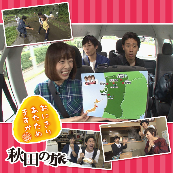 おにぎりあたためますか 秋田の旅 - グッズの話