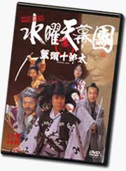 水曜天幕團「蟹頭十郎太」DVD