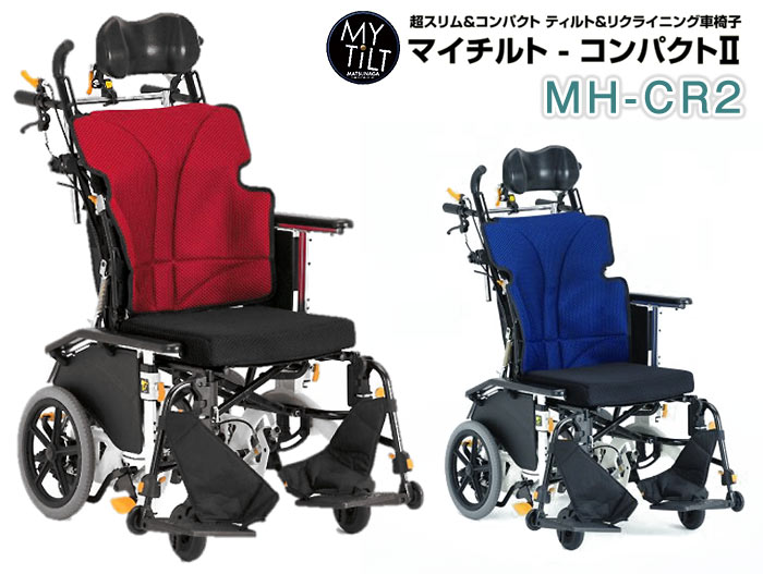 松永製作所】マイチルト・コンパクトⅡ MH-CR2 ティルリク ｜車いすの
