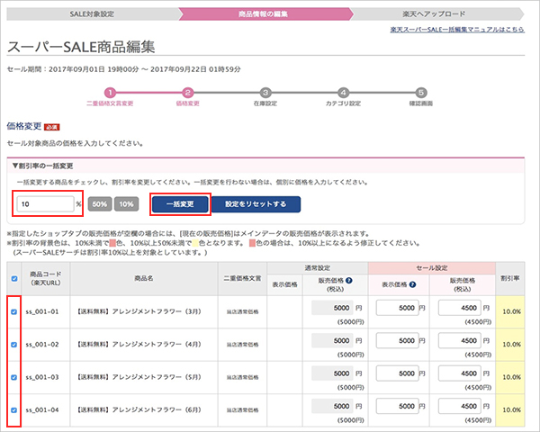 商品一覧： 楽天スーパーSALE一括編集：スーパーSALE対象商品を編集する