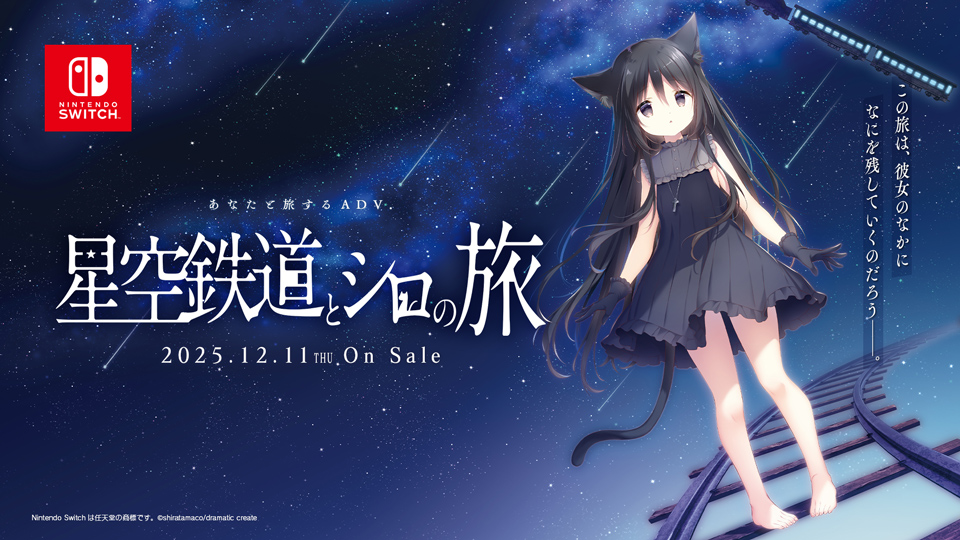 Nintendo Switch™『星空鉄道とシロの旅』 発売日決定と予約開始の