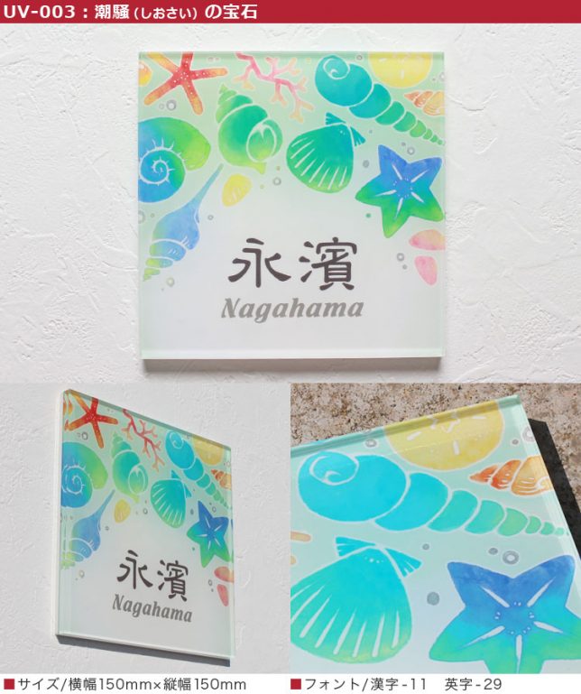 華やか！高品質！アクリル表札/UV印刷 | 表札マイスターへの「道」表札